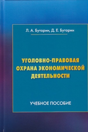 Buchcover: Ugolovno-pravovaja ochrana ėkonomičeskoj dejatel′nosti: Učebnoe posobie, 2-e izd., peresm.
