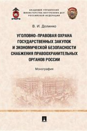 Cover: Ugolovno-pravovaya ochrana gosudarstvennych zakupok i ekonomicheskoj bezopasnosti snabzheniya pravoochranitel′nych organov Rossii. Monografiya