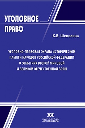Buchcover: Ugolovno-pravovaja ochrana istoričeskoj pamjati narodov Rossijskoj Federacii o sobytijach Vtoroj mirovoj i Velikoj Otečestvennoj vojn.