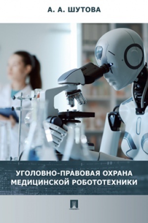 Cover: Ugolovno-pravovaya ochrana medicinskoj robototechniki. Monografiya