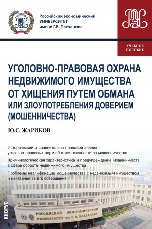Buchcover: Ugolovno-pravovaja ochrana nedvižimogo imučšestva ot chičšenija putem obmana ili zloupotreblenija doveriem (mošenničestva). (Bakalavriat, Magistratura). Učebnoe posobie.