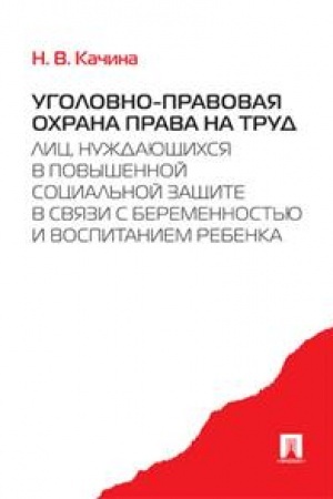 Cover: Ugolovno-pravovaya ochrana prava na trud lic, nuzhdayushhichsya v povyshennoj social′noj zashhite v svyazi s beremennost′yu i vospitaniem rebenka. Monografiya