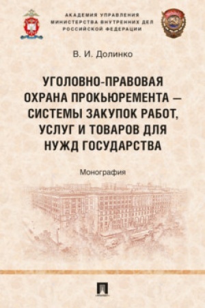 Cover: Ugolovno-pravovaya ochrana prok′yurementa – sistemy zakupok rabot, uslug i tovarov dlya nuzhd gosudarstva. Monografiya.