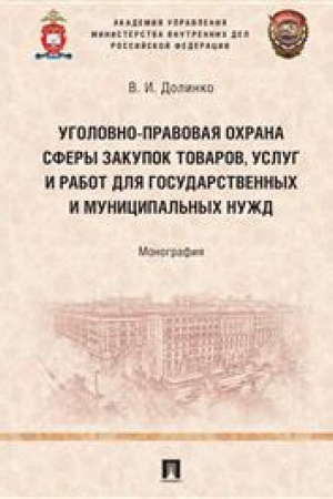 Cover: Ugolovno-pravovaya ochrana sfery zakupok tovarov, uslug i rabot dlya gosudarstvennych i municipal′nych nuzhd. Monografiya.-M.:Prospekt,2023.