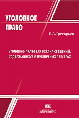 Buchcover: Ugolovno-pravovaja ochrana svedenij, soderžačšichsja v publičnych reestrach.