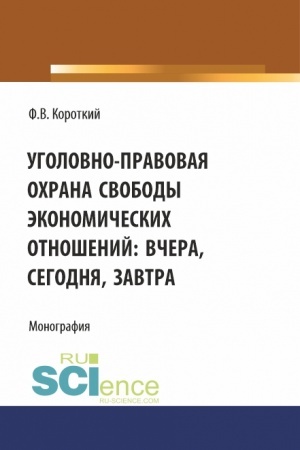 Buchcover: Ugolovno-pravovaja ochrana svobody ėkonomičeskich otnošenij: včera, segodnja, zavtra. (Aspirantura, Magistratura). Monografija.