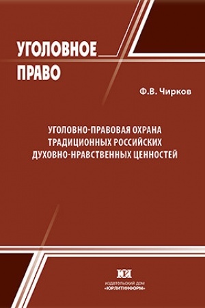 Buchcover: Ugolovno-pravovaja ochrana tradicionnych rossijskich duchovno-nravstvennych cennostej: sostojanie, problemy, perspektivy.