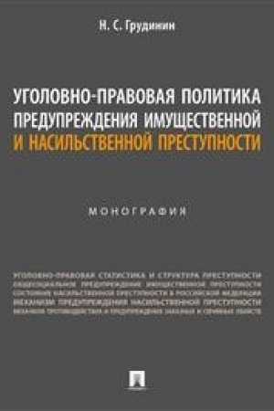 Cover: Ugolovno-pravovaya politika preduprezhdeniya imushhestvennoj i nasil′stvennoj prestupnosti. Monografiya.-M.:Prospekt,2023.