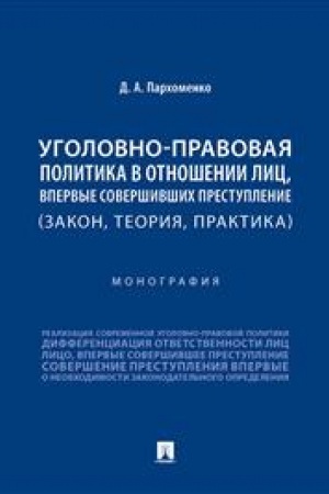Cover: Ugolovno-pravovaya politika v otnoshenii lic, vpervye sovershivshich prestuplenie (zakon, teoriya, praktika). Monografiya.-M.:Prospekt,2023.