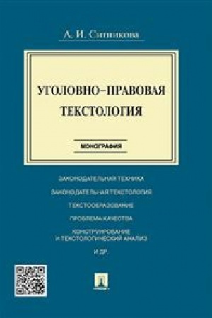 Cover: Ugolovno-pravovaya tekstologiya. Monografiya