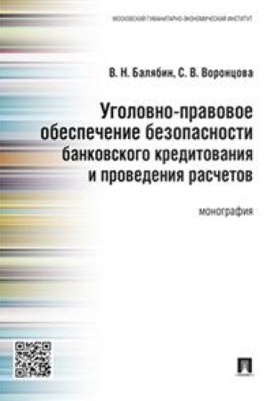 Cover: Ugolovno-pravovoe obespechenie bezopasnosti bankovskogo kreditovaniya i provedeniya raschetov. Monografiya