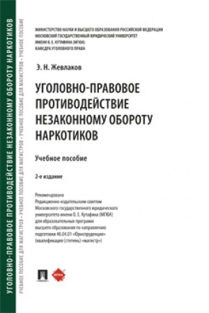 Cover: Ugolovno-pravovoe protivodejstvie nezakonnomu oborotu narkotikov. Uch. pos.-2-e izd., pererab. i dop
