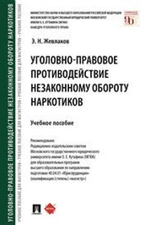 Cover: Ugolovno-pravovoe protivodejstvie nezakonnomu oborotu narkotikov.-M.:Prospekt,2023. /=239131/