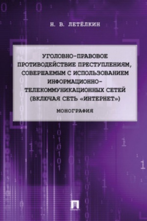 Cover: Ugolovno-pravovoe protivodejstvie prestupleniyam, sovershaemym s ispol′zovaniem informacionno-telekommunikacionnych setej (vklyuchaya set′ «Internet»).Monografiya .