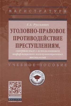 Buchcover: UGOLOVNO-PRAVOVOE PROTIVODEJSTVIE PRESTUPLENIJAM, SOVERŠAEMYM S ISPOL′ZOVANIEM INFORMACIONNO-KOMMUNIKACIONNYCH TECHNOLOGIJ, IZD.2