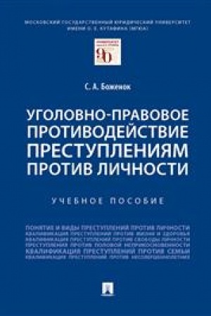 Cover: Ugolovno-pravovoe protivodejstvie prestupleniyam protiv lichnosti. Uchebnoe posobie
