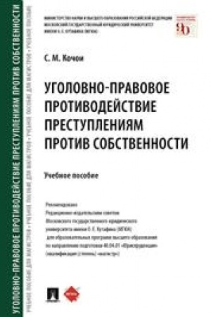 Cover: Ugolovno-pravovoe protivodejstvie prestupleniyam protiv sobstvennosti. Uchebnoe posobie