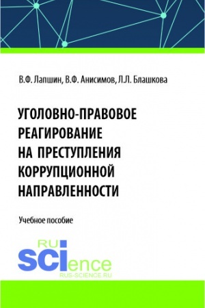 Buchcover: Ugolovno-pravovoe reagirovanie na prestuplenija korrupcionnoj napravlennosti. (Bakalavriat, Magistratura, Specialitet). Učebnoe posobie.