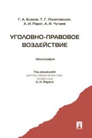 Cover: Ugolovno-pravovoe vozdejstvie. Monografiya