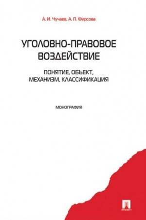 Cover: Ugolovno-pravovoe vozdejstvie. Ponyatie, ob′′ekt, mechanizm, klassifikaciya. Monografiya