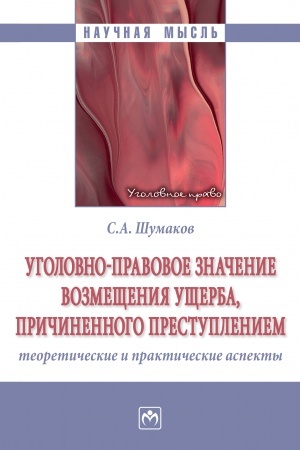 Buchcover: UGOLOVNO-PRAVOVOE ZNAČENIE VOZMEŠČENIJA UŠČERBA, PRIČINENNOGO PRESTUPLENIEM: TEORETIČESKIE I PRAKTIČESKIE ASPEKTY
