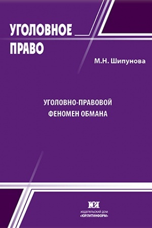 Buchcover: Ugolovno-pravovoj fenomen obmana: problemy teorii i praktiki.