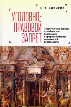 Buchcover: Ugolovno-pravovoj zapret: teoretičeskie osnovy i osobennosti realizacii v professional′noj medicinskoj dejatel′nosti: monografija
