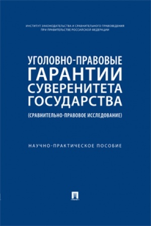 Cover: Ugolovno-pravovye garantii suvereniteta gosudarstva (sravnitel′no-pravovoe issledovanie). Nauchno-praktich. Pos