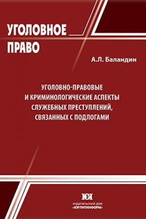Buchcover: Ugolovno-pravovye i kriminologičeskie aspekty služebnych prestuplenij, svjazannych s podlogami.
