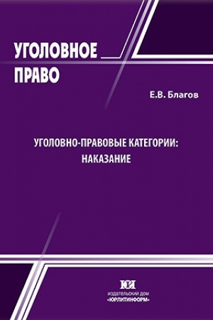 Buchcover: Ugolovno-pravovye kategorii: nakazanie.