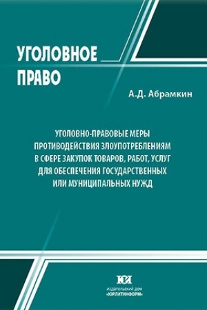 Buchcover: Ugolovno-pravovye mery protivodejstvija zloupotreblenijam v sfere zakupok tovarov, rabot, uslug dlja obespečenija gosudarstvennych ili municipal′nych nužd.