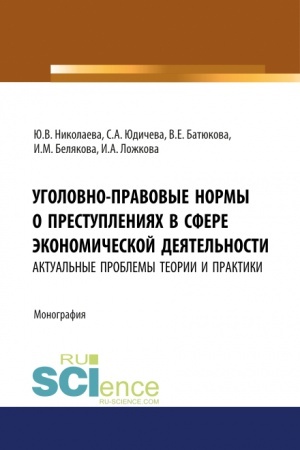 Cover: Ugolovno-pravovye normy o prestupleniyach v sfere ekonomicheskoj deyatel′nosti: aktual′nye problemy teorii i praktiki. (Ad′′yunktura, Aspirantura, Bakalavriat, Magistratura). Monografiya.