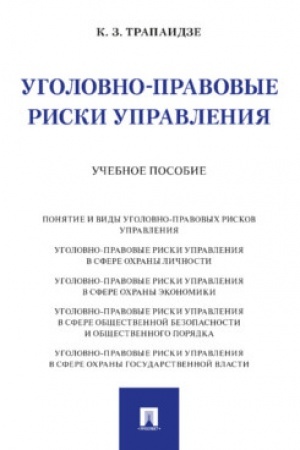 Cover: Ugolovno-pravovye riski upravleniya. Uch. pos.