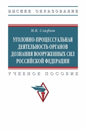 Buchcover: UGOLOVNO-PROCESSUAL′NAJA DEJATEL′NOST′ ORGANOV DOZNANIJA VOORUŽENNYCH SIL ROSSIJSKOJ FEDERACII