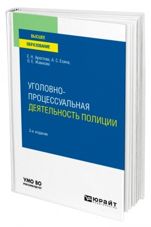 Cover: UGOLOVNO-PROCESSUAL′NAYA DEYATEL′NOST′ POLICII. 3-e izdanie, pererabotannoe i dopolnennoe. Uchebnoe posobie dlya vuzov