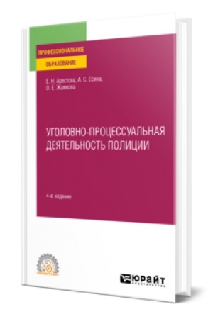 Обложка: УГОЛОВНО-ПРОЦЕССУАЛЬНАЯ ДЕЯТЕЛЬНОСТЬ ПОЛИЦИИ 4-е изд., пер. и доп. Учебное пособие для СПО