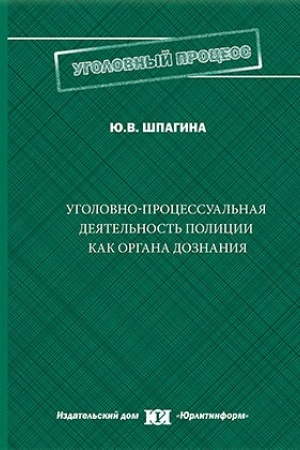 Buchcover: Ugolovno-processual′naja dejatel′nost′ policii kak organa doznanija.