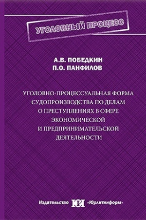 Buchcover: Ugolovno-processual′naja forma sudoproizvodstva po delam o prestuplenijach v sfere ėkonomičeskoj i predprinimatel′skoj dejatel′nosti.
