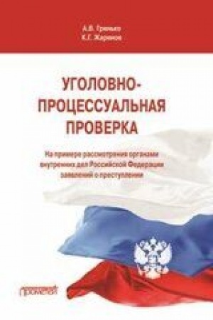 Cover: Ugolovno-processual′naya proverka (na primere rassmotreniya organami vnutrennich del Rossijskoj Federacii zayavlenij o prestuplenii): Uchebnoe posobie
