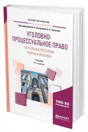 Cover: UGOLOVNO-PROCESSUAL′NOE PRAVO. AKTUAL′NYE PROBLEMY TEORII I PRAKTIKI. 4-e izdanie, pererabotannoe i dopolnennoe. Uchebnik dlya vuzov