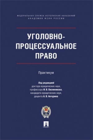 Cover: Ugolovno-processual′noe pravo. Praktikum.