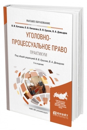 Cover: UGOLOVNO-PROCESSUAL′NOE PRAVO. PRAKTIKUM. 5-e izdanie, pererabotannoe i dopolnennoe. Uchebnoe posobie dlya vuzov