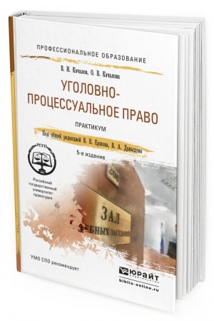 Cover: UGOLOVNO-PROCESSUAL′NOE PRAVO. PRAKTIKUM. 5-e izdanie, pererabotannoe i dopolnennoe. Uchebnoe posobie dlya SPO