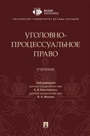 Cover: Ugolovno-processual′noe pravo. Uchebnik