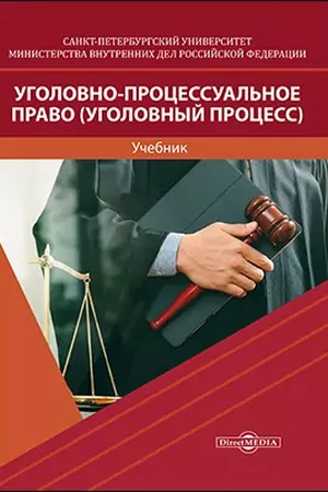 Cover: Ugolovno-processual′noe pravo (Ugolovnyj process) : uchebnik