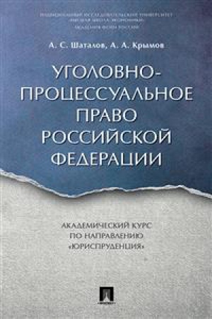 Buchcover: Ugolovno-processual&prime;noe pravo RF.Akademičeskij kurs po napravleniju JUrisprudenci