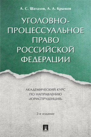 Cover: Ugolovno-processual′noe pravo Rossijskoj Federacii. Akademicheskij kurs po napravleniyu «YUrisprudenciya».-2-e izd., pererab. i dop.