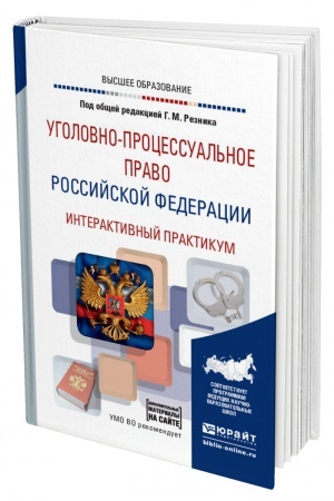 Cover: UGOLOVNO-PROCESSUAL′NOE PRAVO ROSSIJSKOJ FEDERACII. INTERAKTIVNYJ PRAKTIKUM + DOP.MATERIALY V EBS. Uchebnoe posobie dlya vuzov