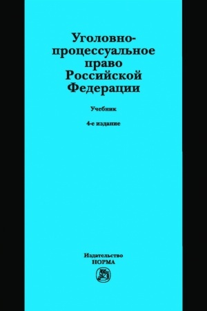 Buchcover: UGOLOVNO-PROCESSUAL′NOE PRAVO ROSSIJSKOJ FEDERACII, IZD.4