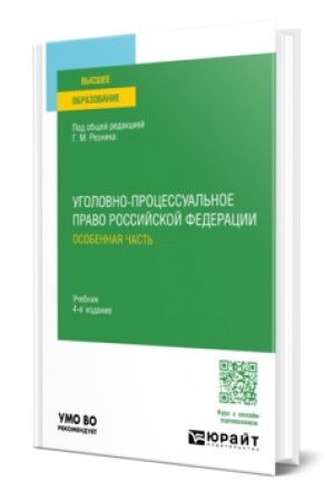 Cover: UGOLOVNO-PROCESSUAL′NOE PRAVO ROSSIJSKOJ FEDERACII. OBSHHAYA CHAST′ 4-e izd., per. i dop. Uchebnik dlya vuzov